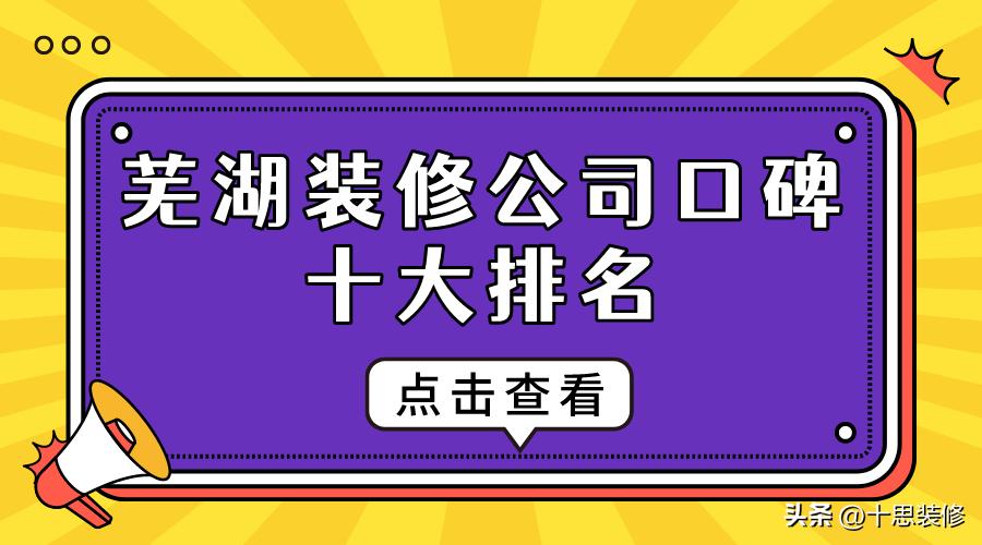 芜湖装修公司排名榜前十名,芜湖装修公司哪家口碑最好排行榜