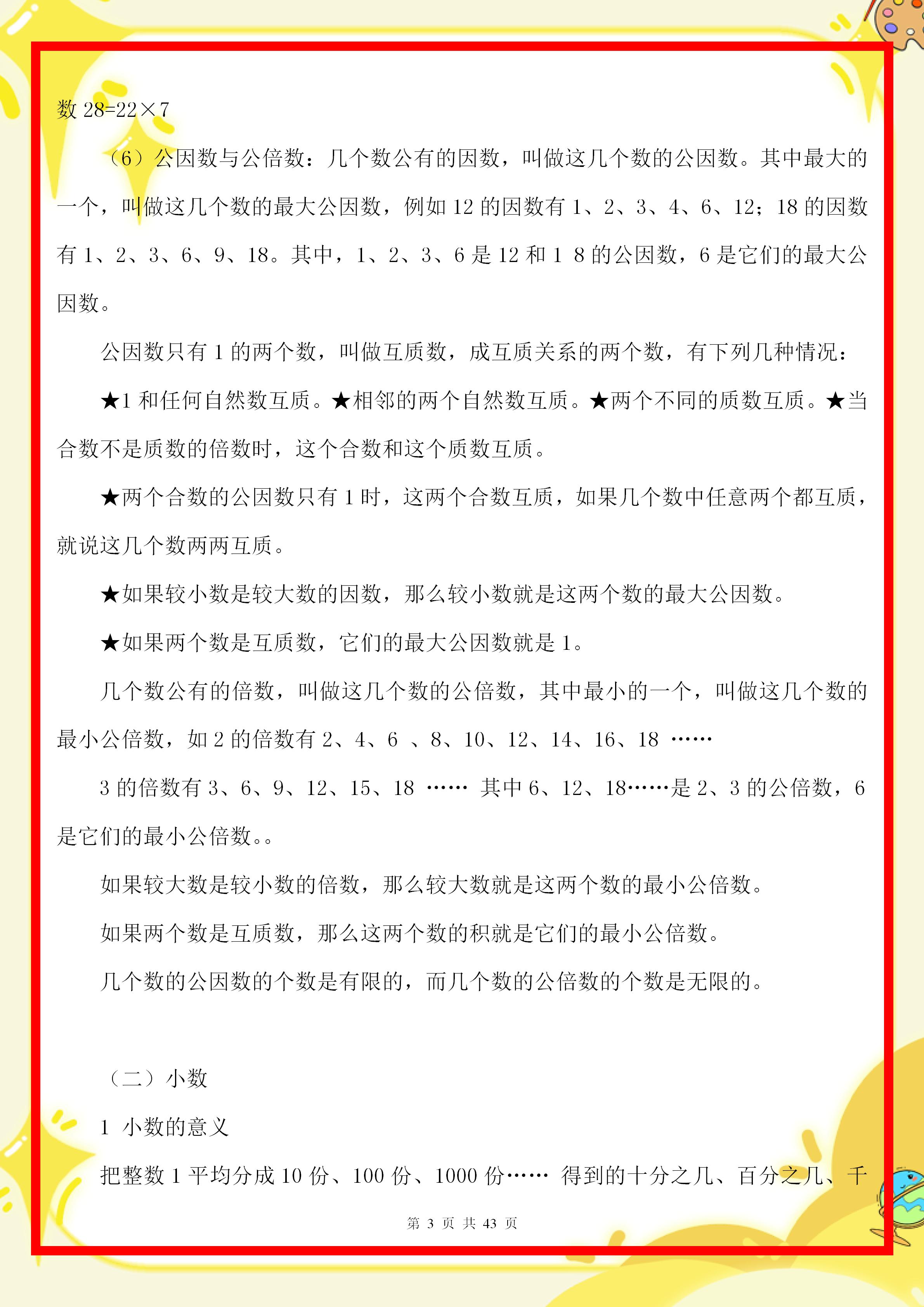 六年级上册数学总复习知识点,六年级上册数学1-3单元知识点总结