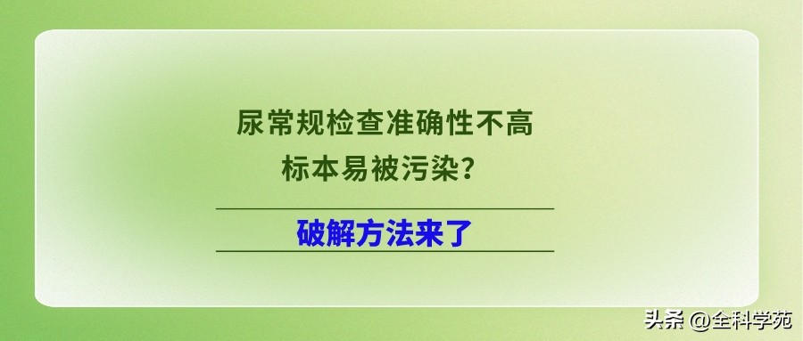 尿常规存在不准确吗,尿常规化验单看污染