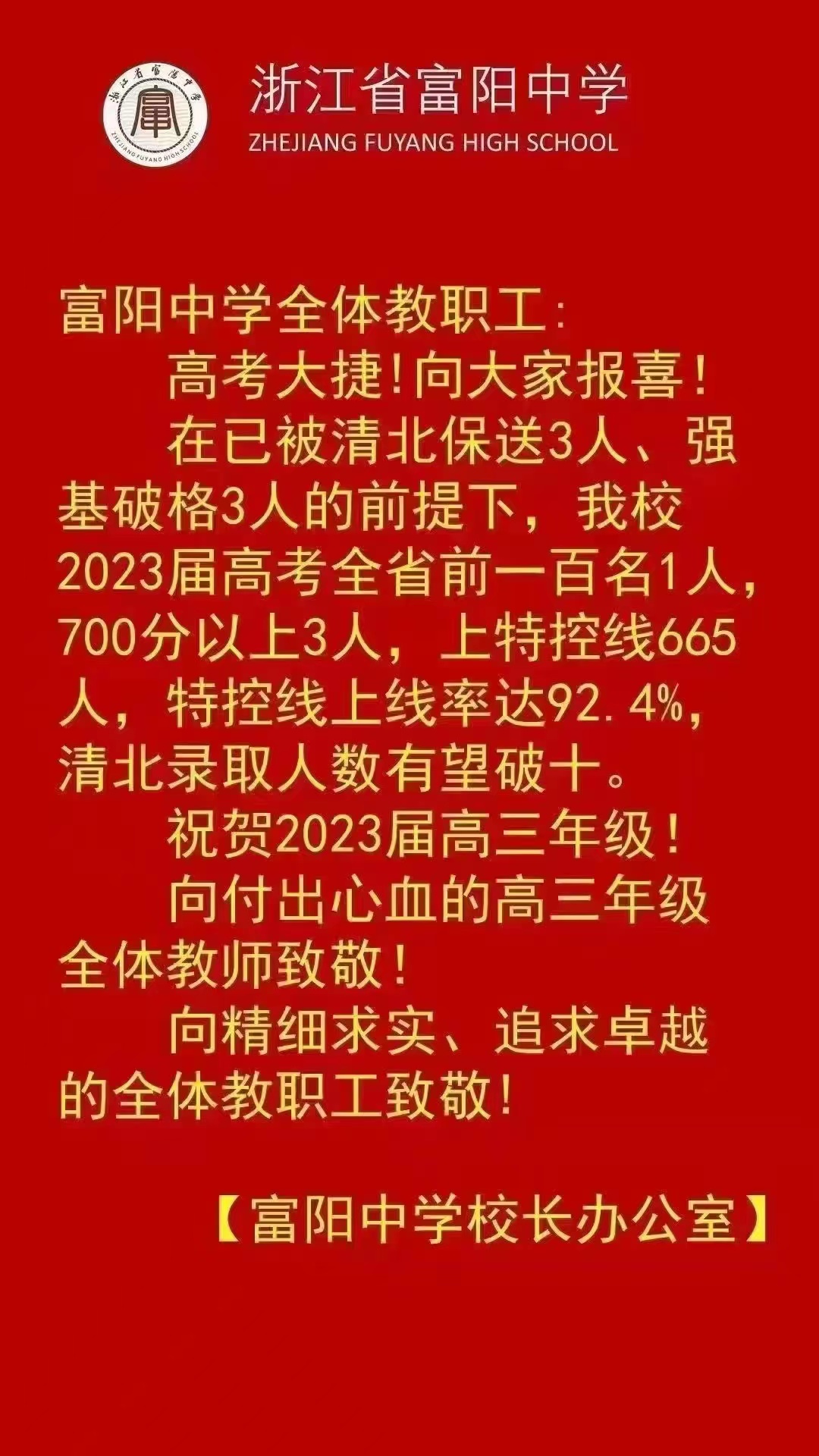 杭州高中高考一本率排名,杭州前十二所重点高中高考喜报