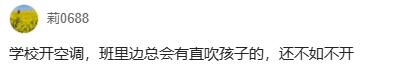 天津和平河西南开小学空*情调**况一览，网友：学生体质不同不能乱开