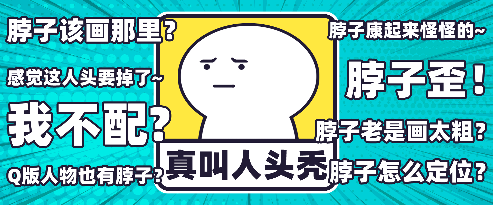 脖子该画在哪,怎么画男生的脖子