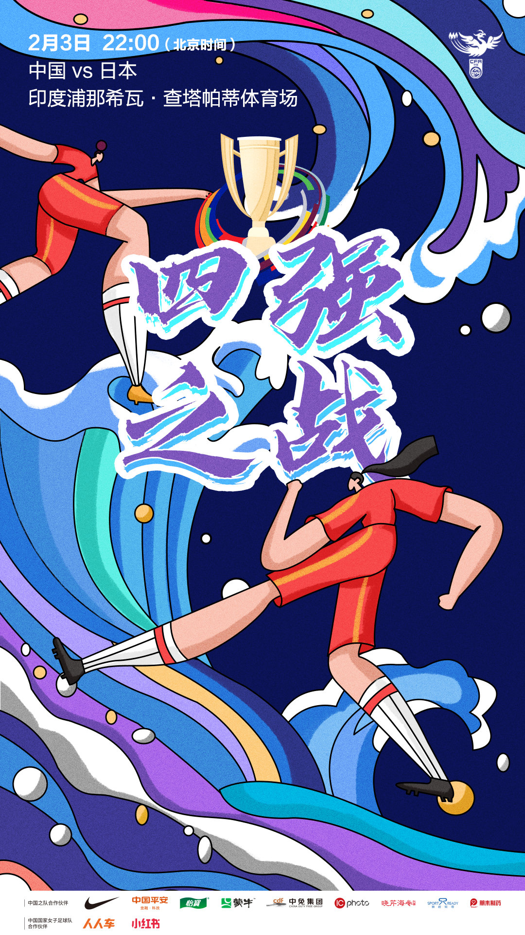 女足亚洲杯中国夺冠海报,女足赢球海报