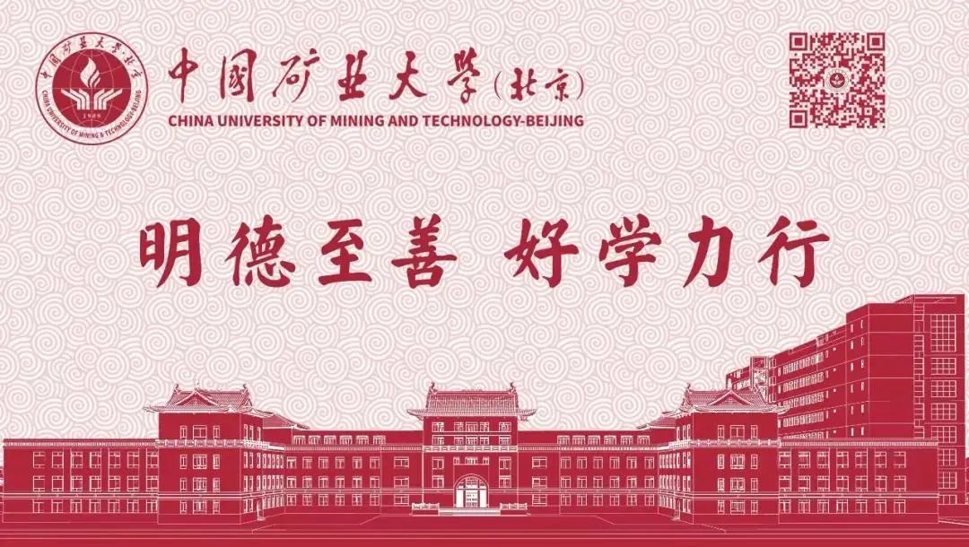 选择中国矿业大学(北京)毕业生的N个理由!
