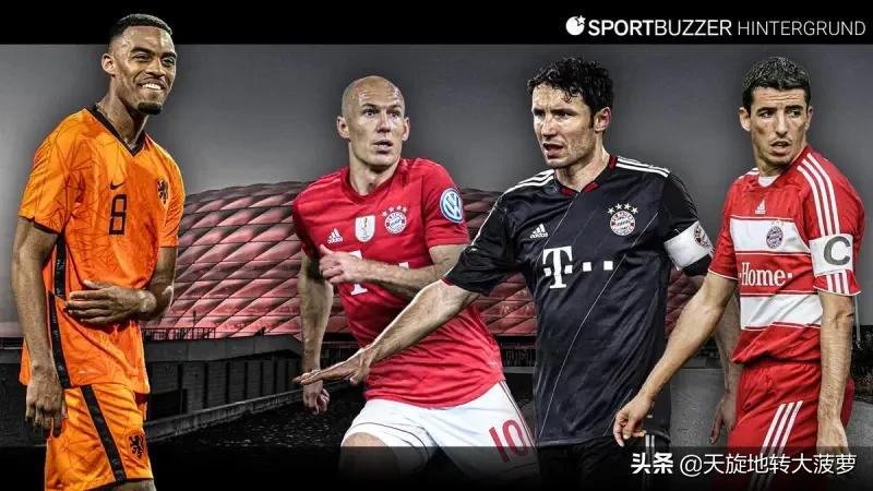 德媒盘点拜仁历史上的荷兰人：罗本由范博梅尔马凯领衔