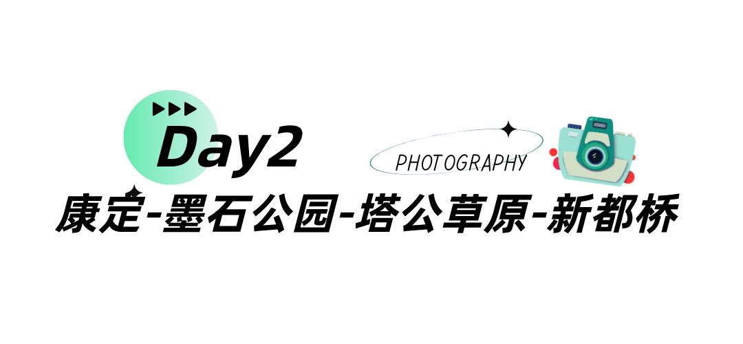 五一甘孜川西环线旅游路线,春节成都甘孜五日游攻略