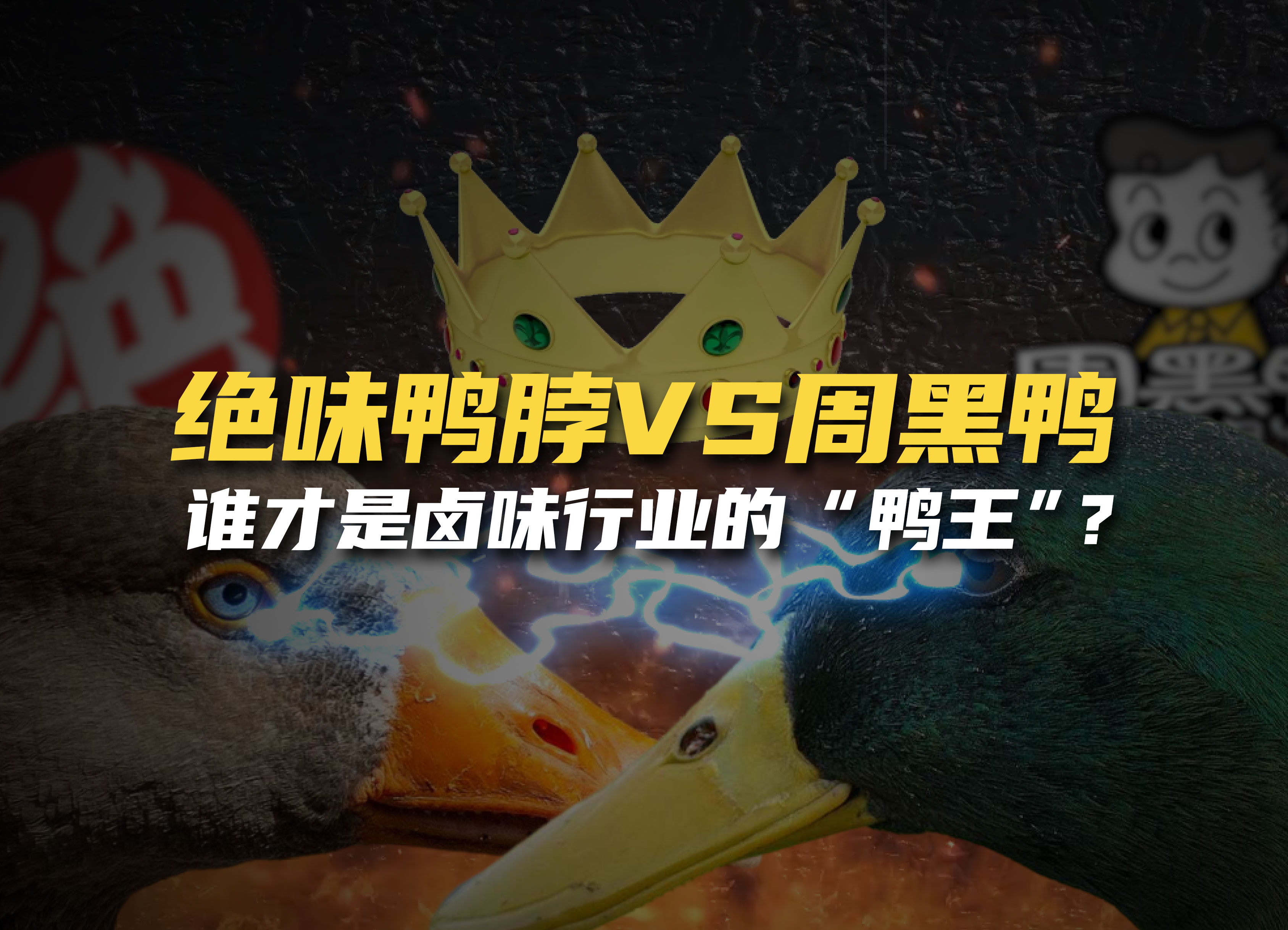 周黑鸭与武汉黑鸭哪个好卖,周黑鸭哪种卖得最好