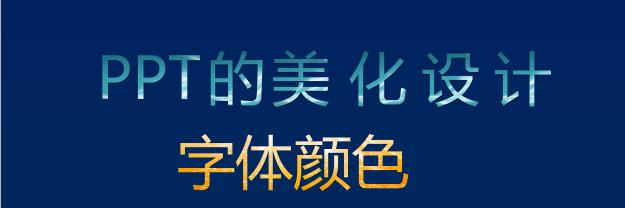 PPT字体色彩美化设计