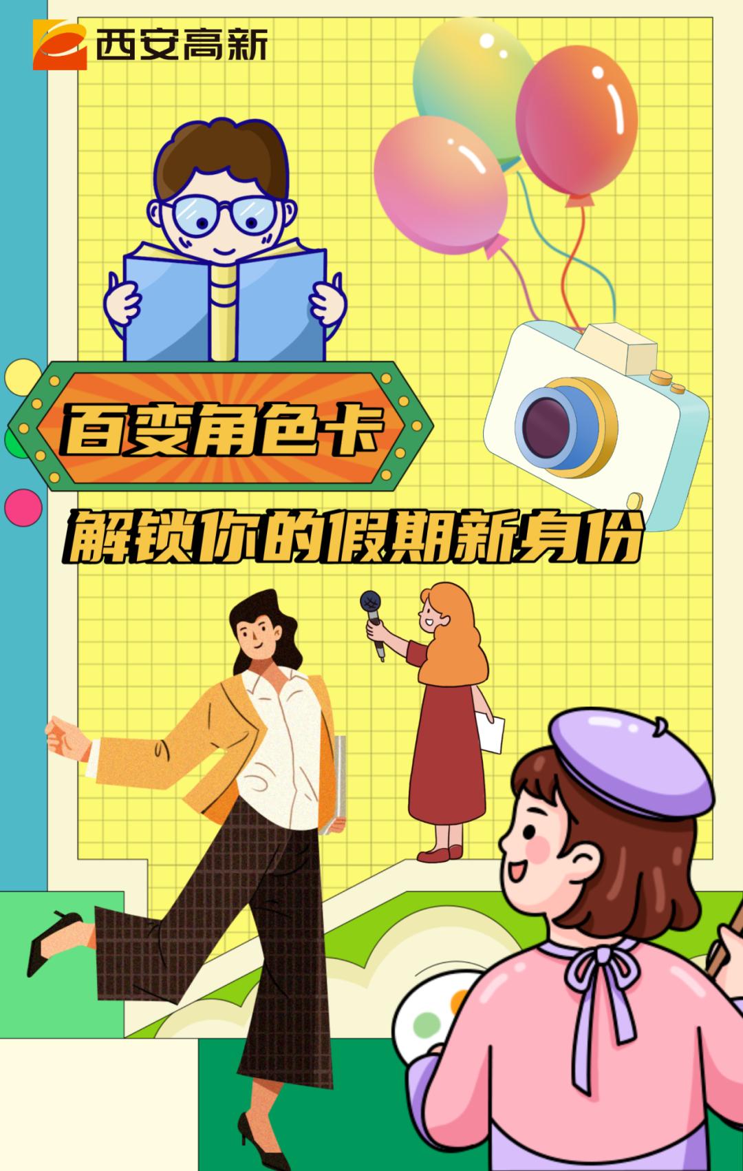 百变角色卡！假日玩转高新↓↓↓