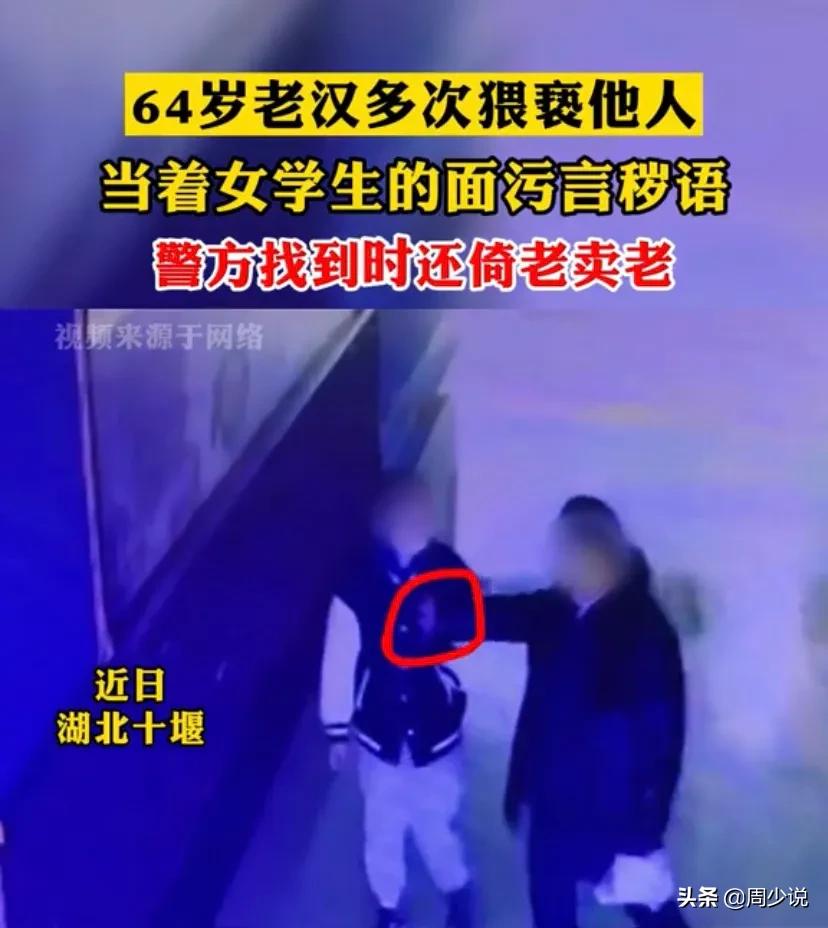 64岁老汉多次猥亵女学生，警察找到时还倚老卖老，网友们纷纷痛斥