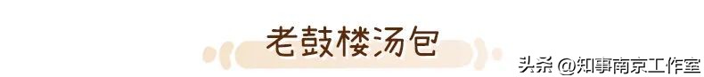 2023「南京必吃榜」，盘它！