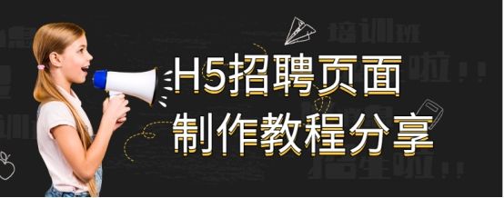 免费长页面的h5招聘模板,h5怎样制作招聘广告和投递页面