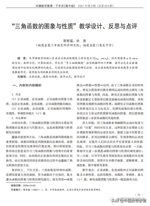 陈智猛，余亮：“三角函数的图象与性质”教学设计、反思与点评