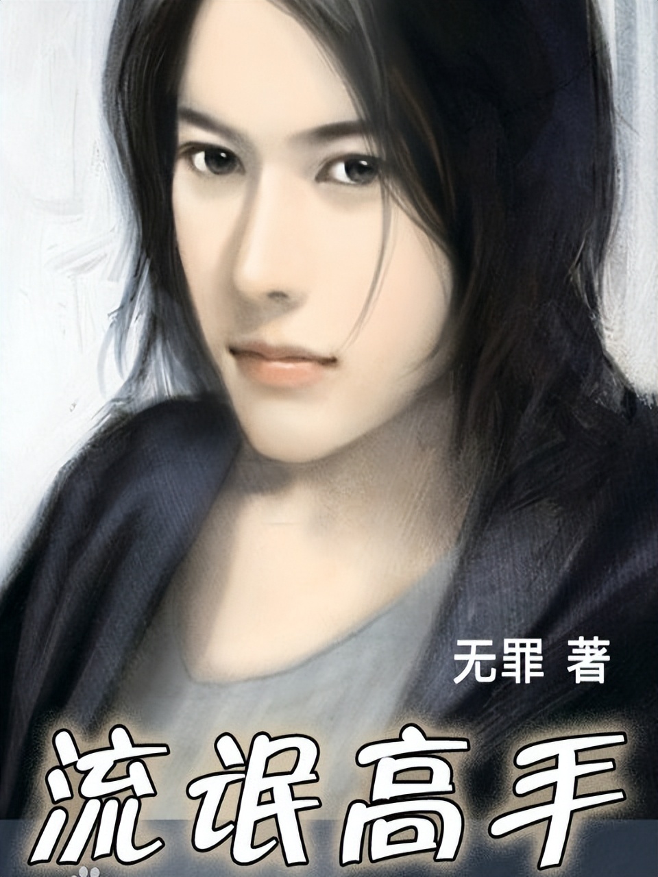 小说网游类的游戏推荐,游戏类网络小说推荐