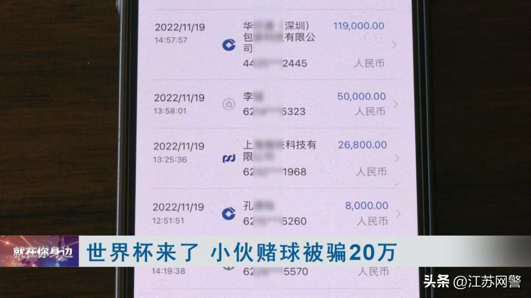 世界杯期间，警惕*球赌***局骗**，已有人被骗20余万元！