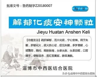 【本草精粹】淄博市中西医结合医院中药自制剂：解郁化痰安神颗粒