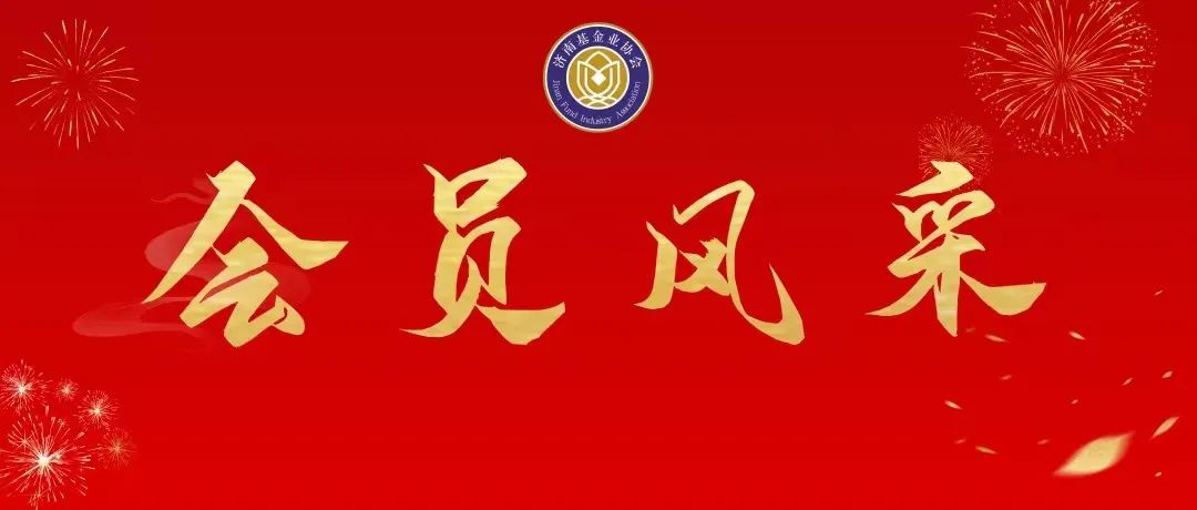 济基协频频走出济南见真章，巨野财金加入协会大家庭