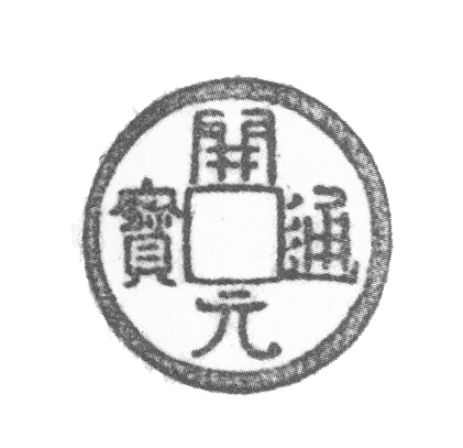 开元通宝背上有月纹值钱吗,开元通宝背后的月牙印