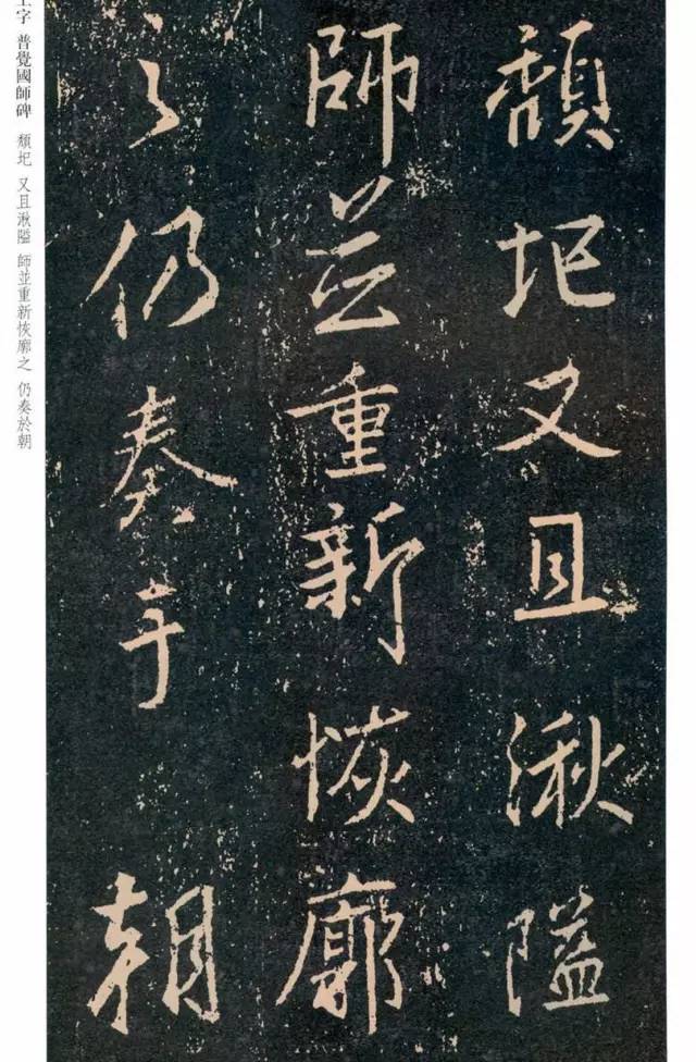 一起刷大图|西泠绝品：王羲之《普觉国师碑铭》，实在太辣眼