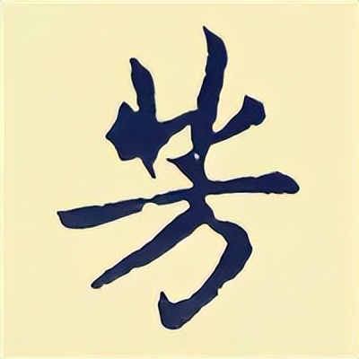 学赵孟頫楷书千字文后学什么,赵孟頫行书基本笔画入门视频