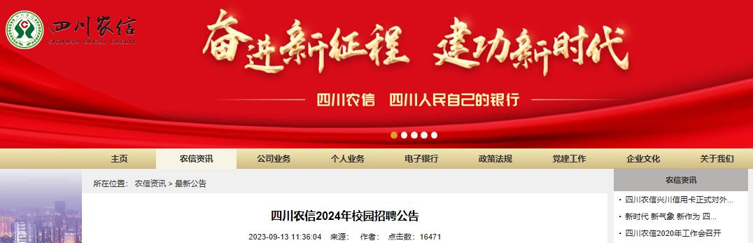 2024年四川农信校园招聘1700人公告10月7日报名