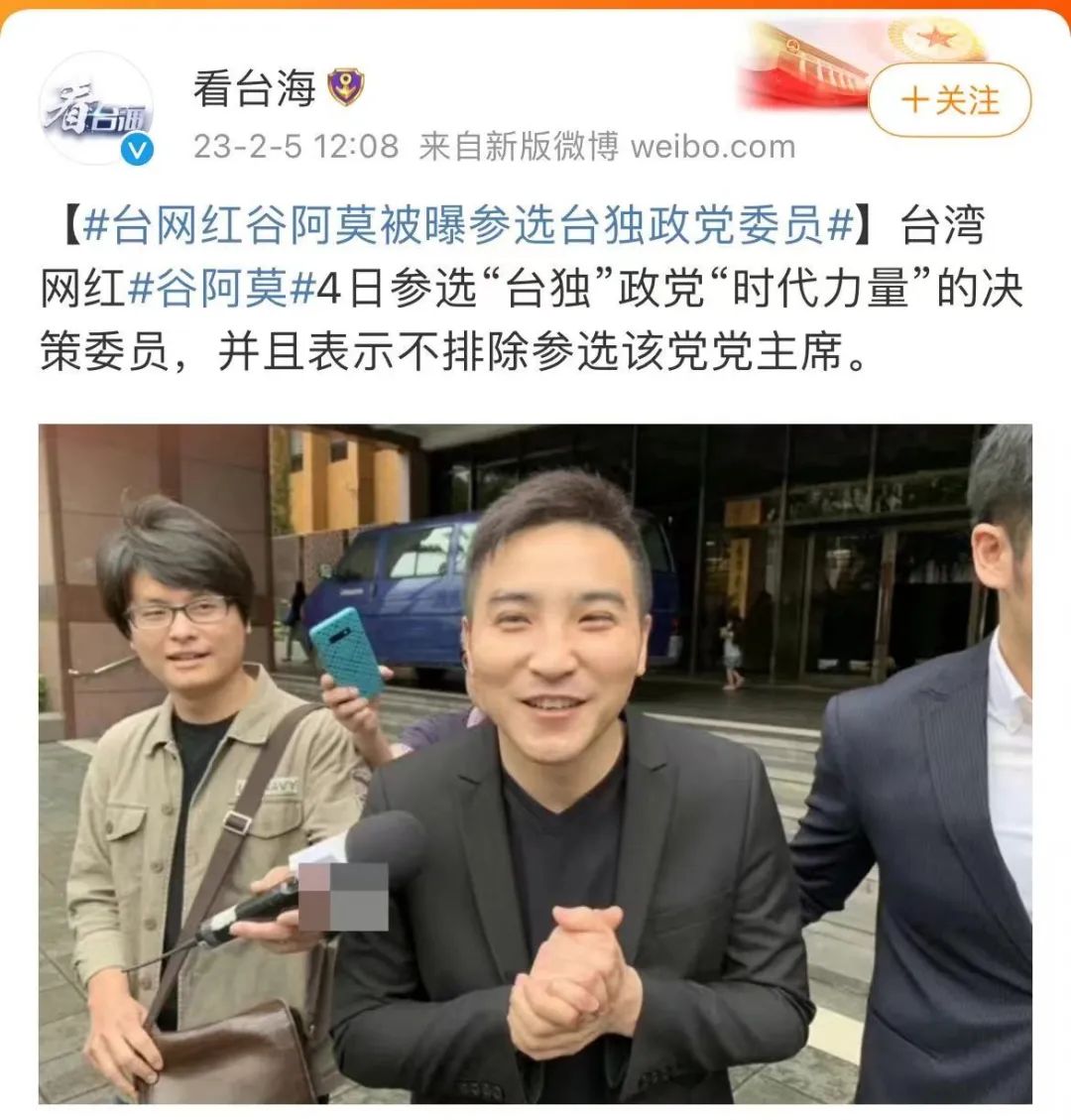 千万粉丝博主谷阿莫，要去竞选*独台**委员了