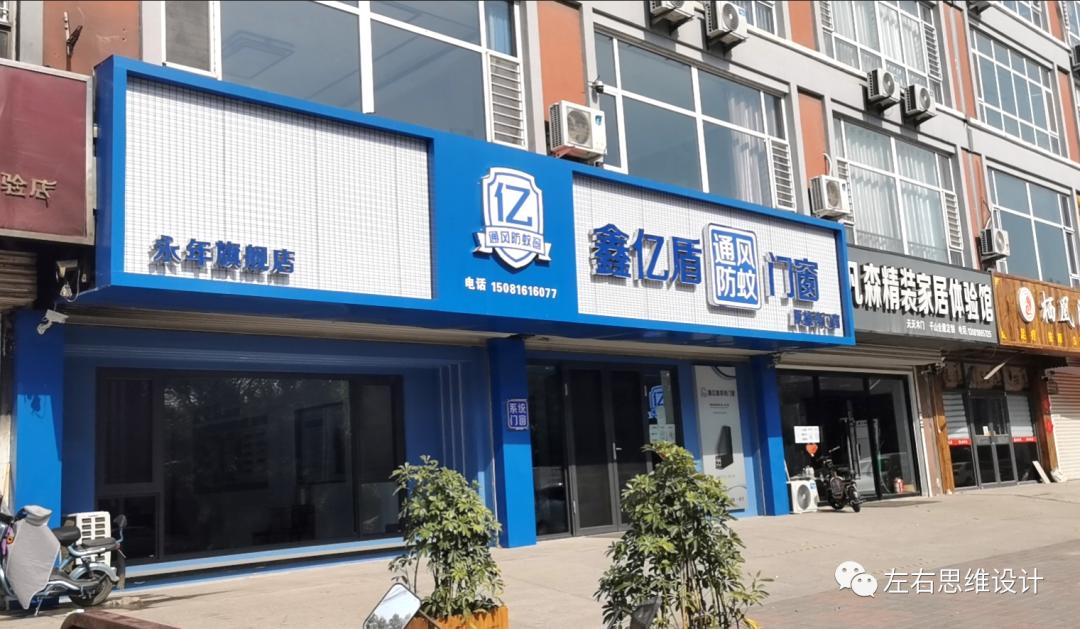 鑫亿盾通风防蚊窗招牌设计的技术讲解和心理咨询|​左右思维方法
