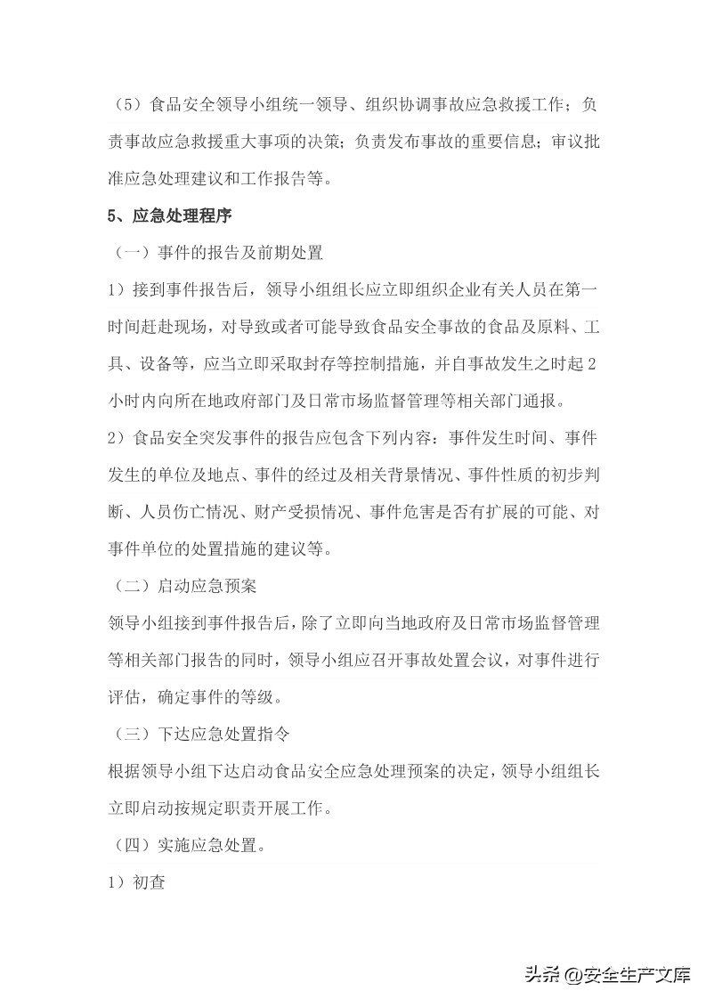 乡镇食安办食品安全应急处置预案,制定食品安全事故应急预案并演练