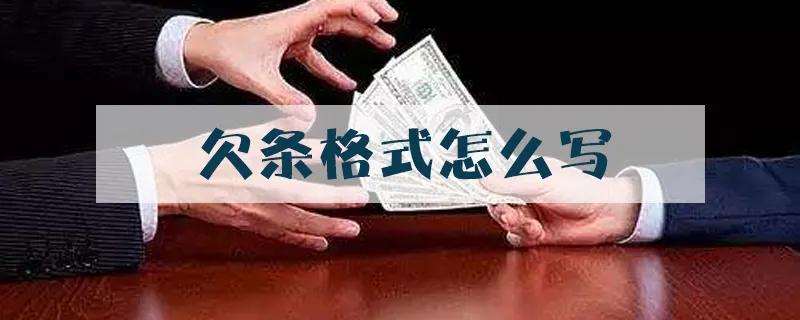 欠条的正确方法和注意事项,欠条注意事项及细节