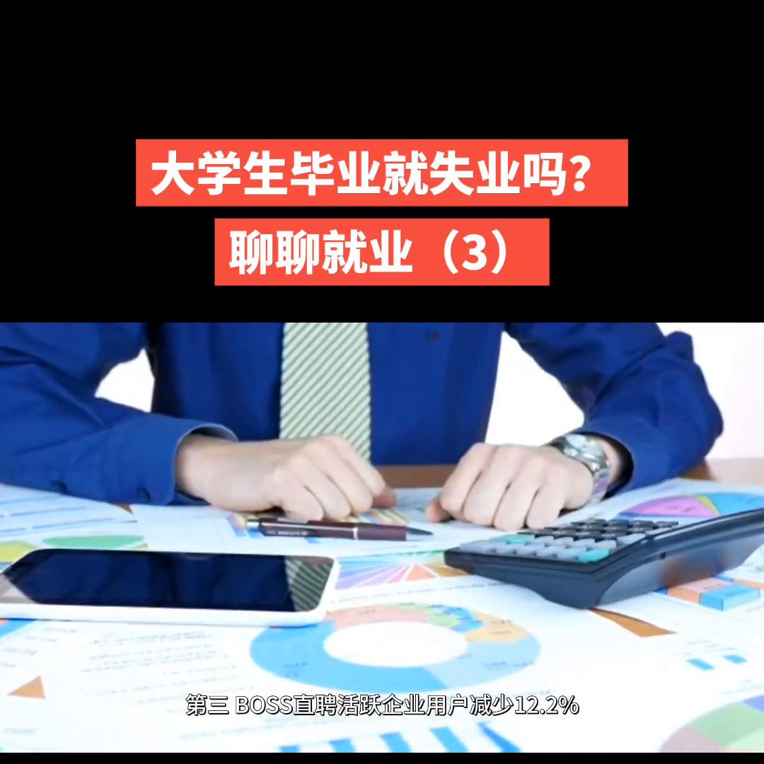 大学生就业失业形势,大学生失业及就业率