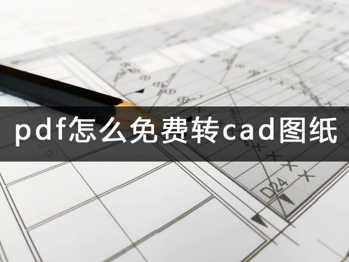 pdf图纸怎么转换成cad的免费软件,2007cad多张图纸怎么转pdf文件