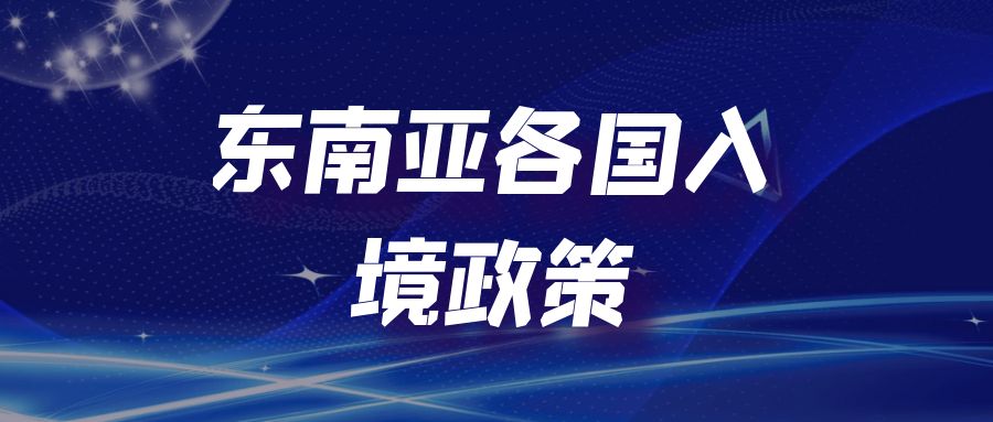 重要提醒各国最新入境政策须知,各个国家入境新规定在哪里看
