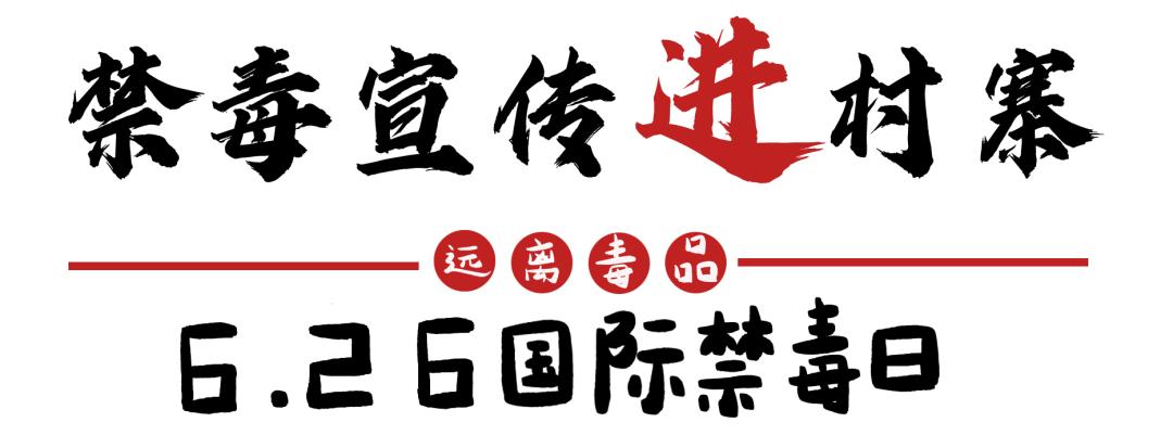 626国际禁毒日特别节目禁毒风云,626国际禁毒日主题宣传内容