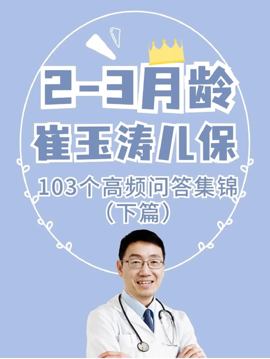 崔玉涛2到3月龄儿保问题，看完立省3000元