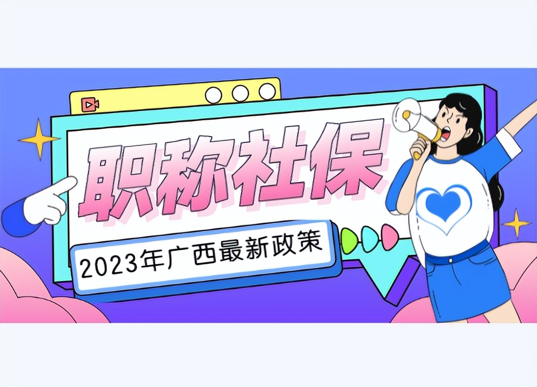 广西评初级工程师的条件,广西初级工程师评定对社保的要求