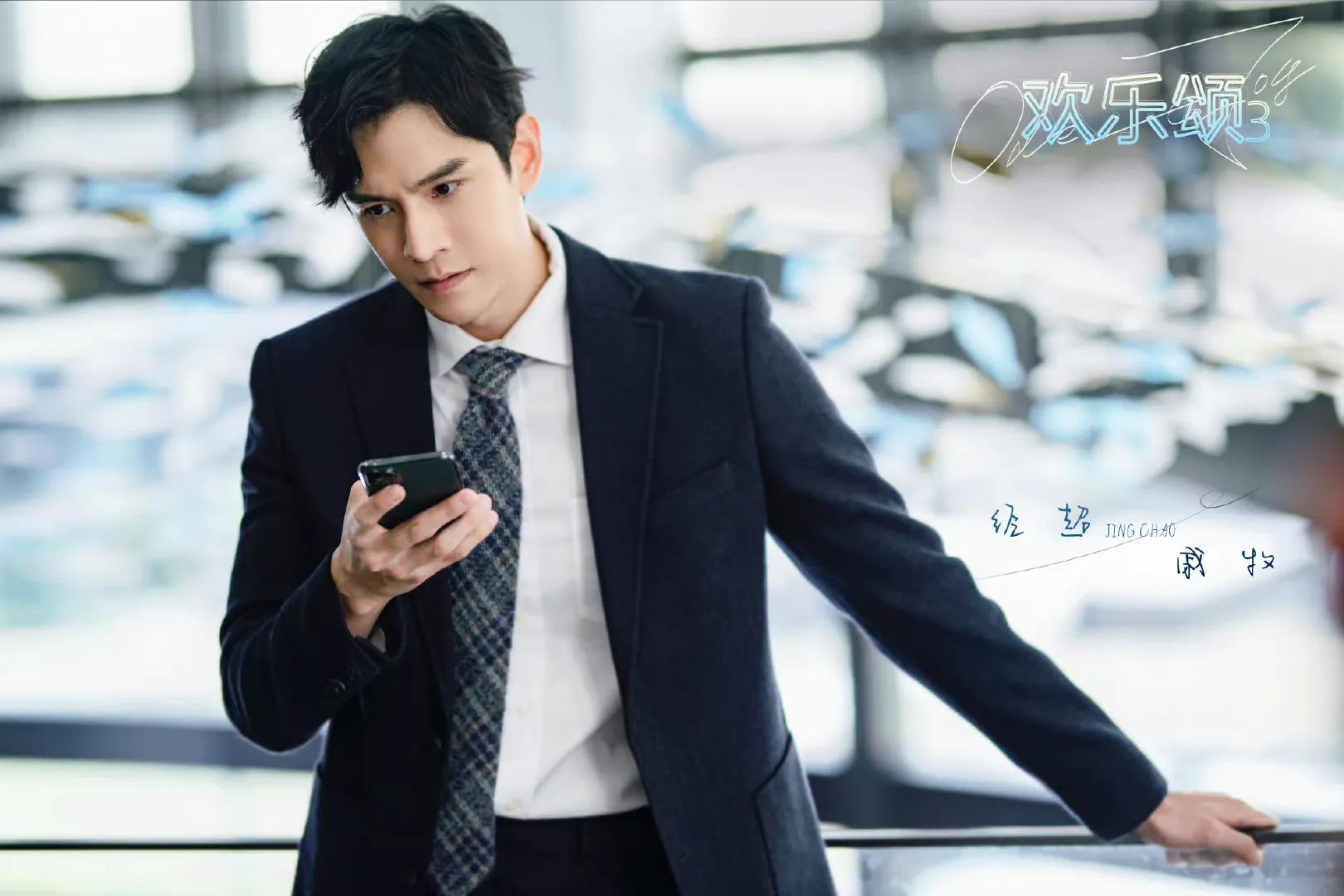 欢乐颂3花絮杨采钰江疏影,杨采钰与江疏影在欢乐颂聊天片段