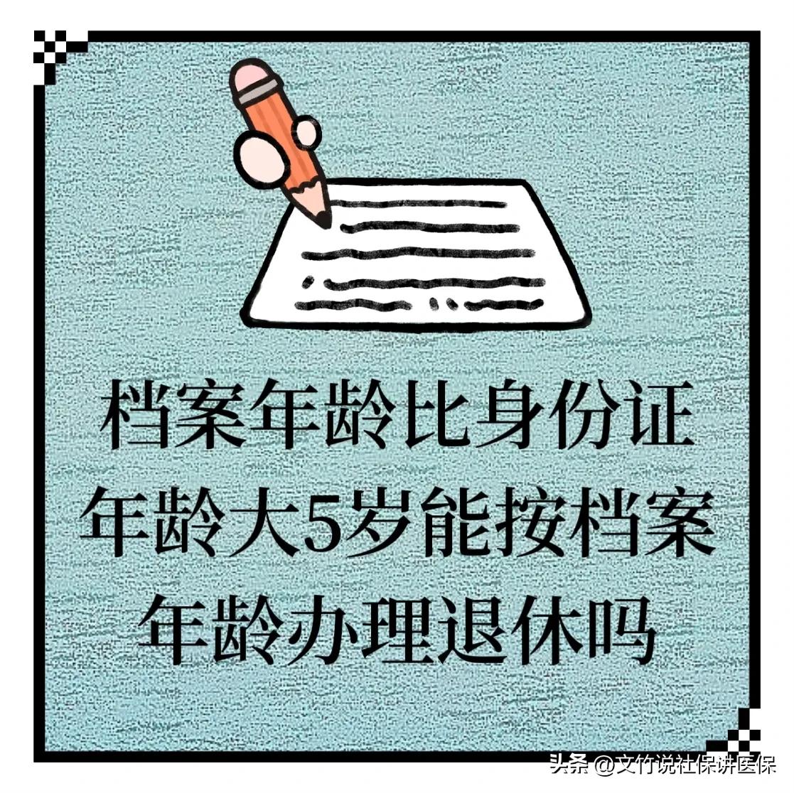 60岁退休以身份证还是以档案为准,档案年龄比身份证大5岁能退休吗