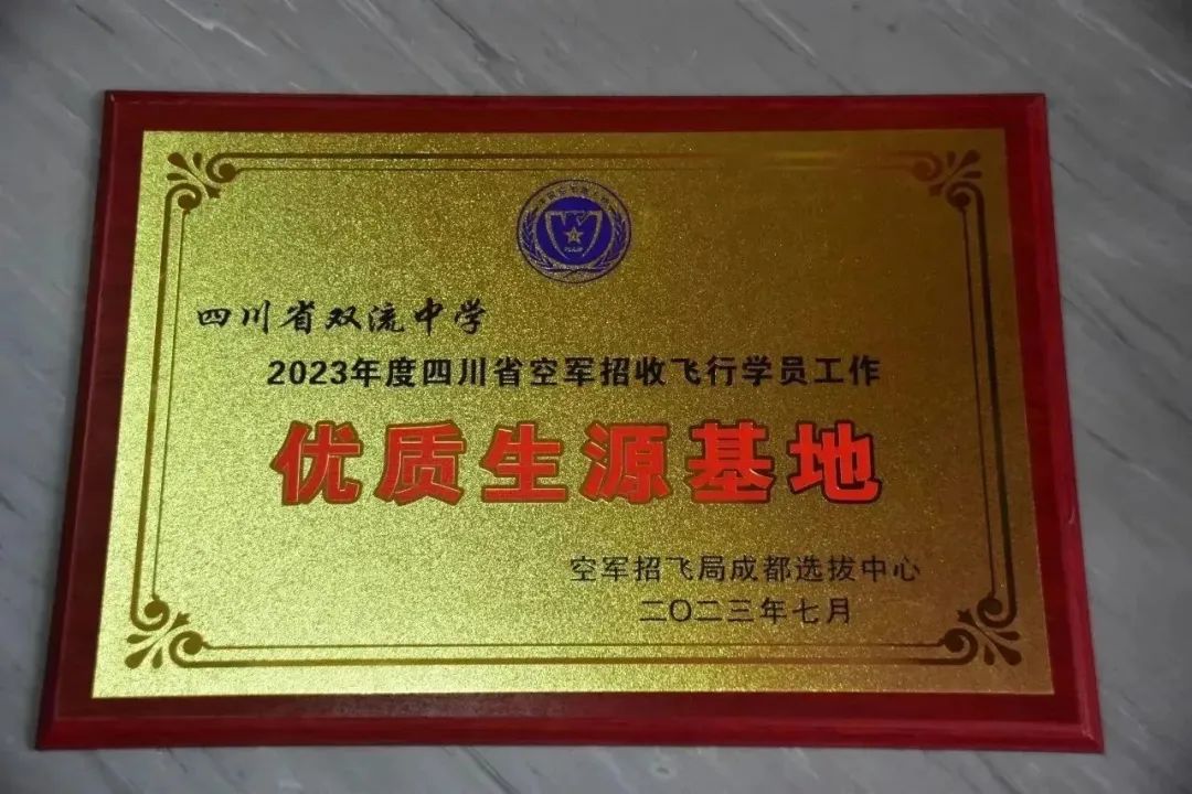 双流中学被授予“2023年度空军招飞优质生源基地”荣誉称号