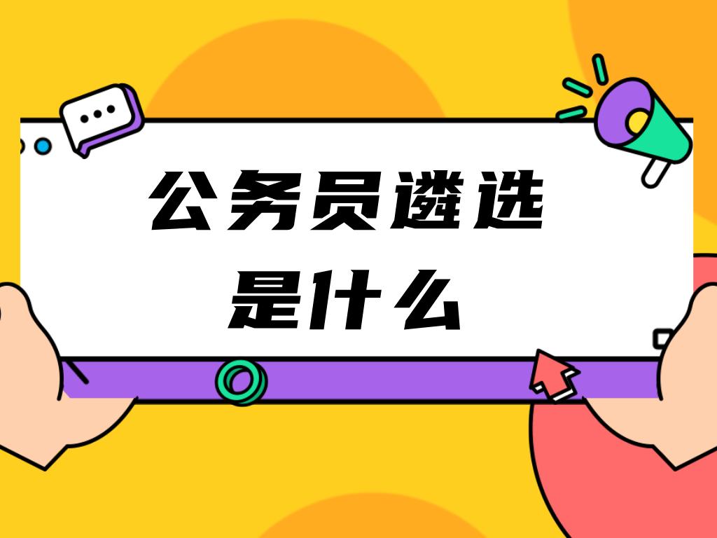 高中学生遴选操作流程,遴选公示后是什么流程