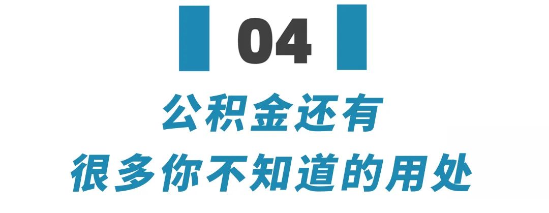 30个城市公积金政策调整,多个城市优化公积金政策