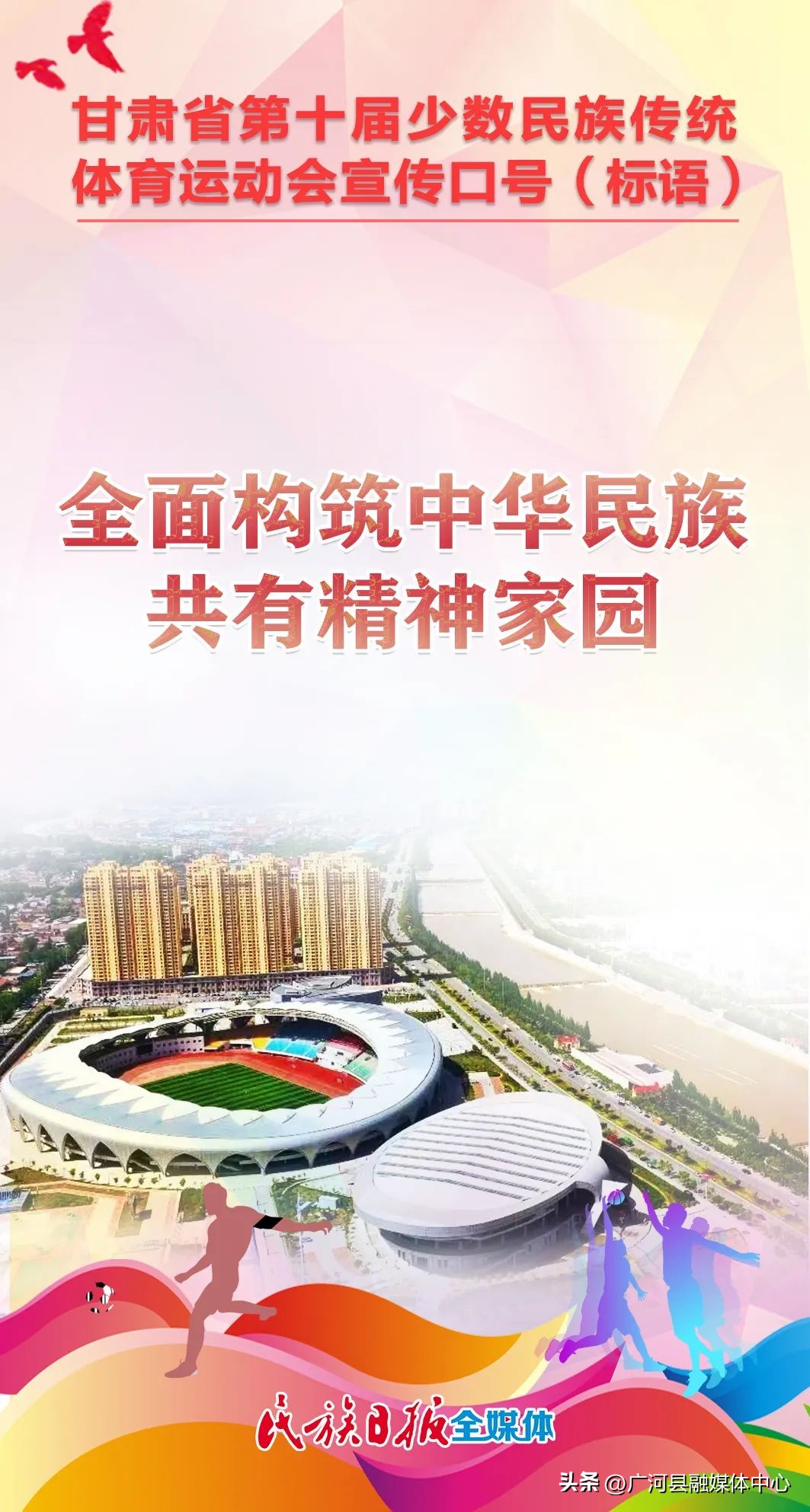 民族运动会宣传语,历届少数民族运动会宣传口号