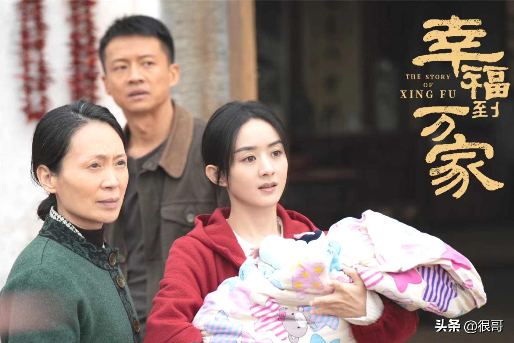 幸福到万家所有演员,幸福到万家演员演技