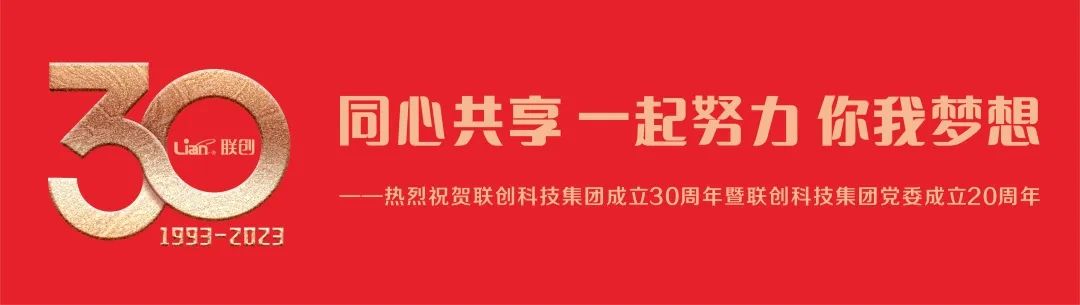 热烈祝贺卓越汇导师企业【联创科技集团】成立30周年！