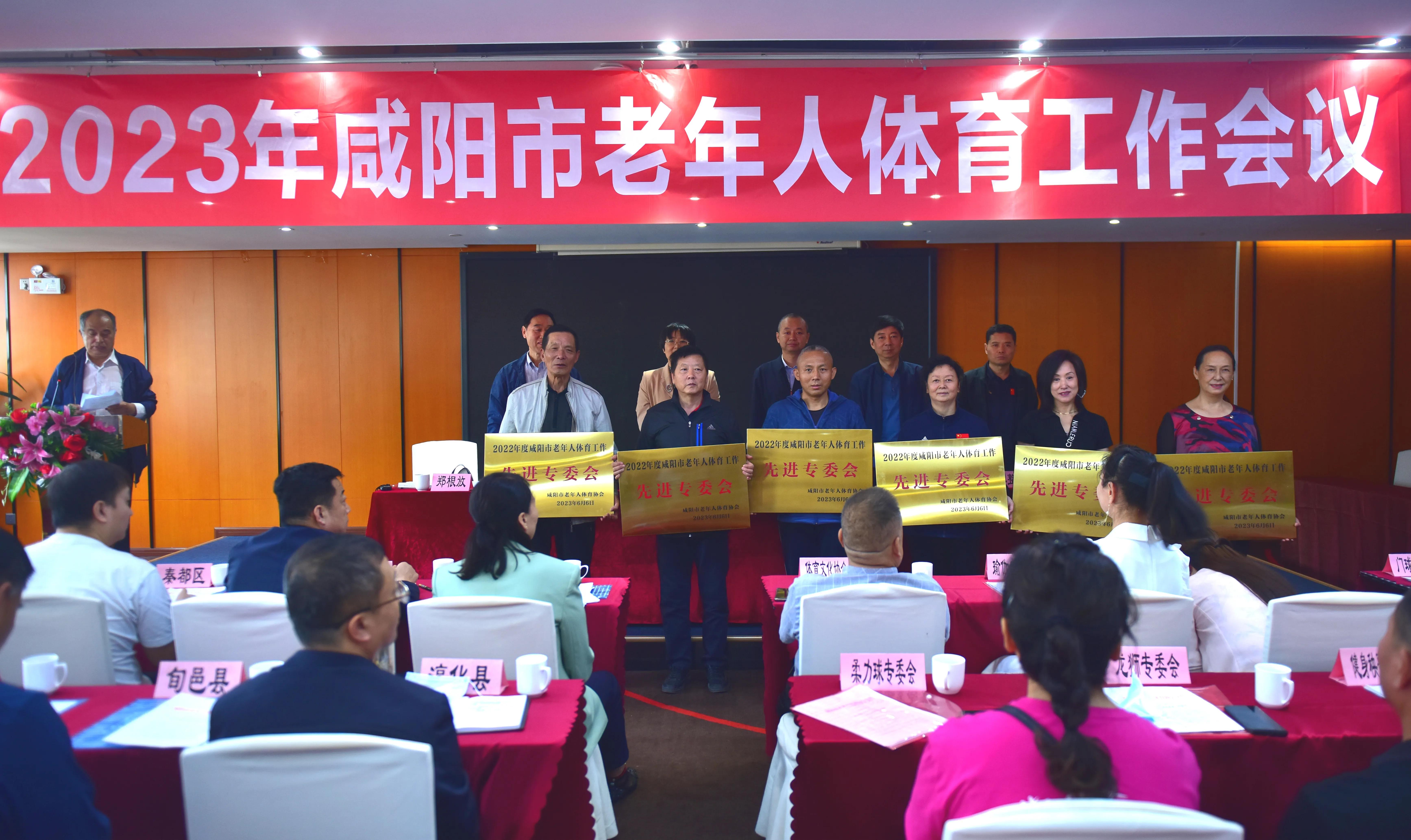 咸阳市老年人体育工作会议在时代王朝大酒店召开