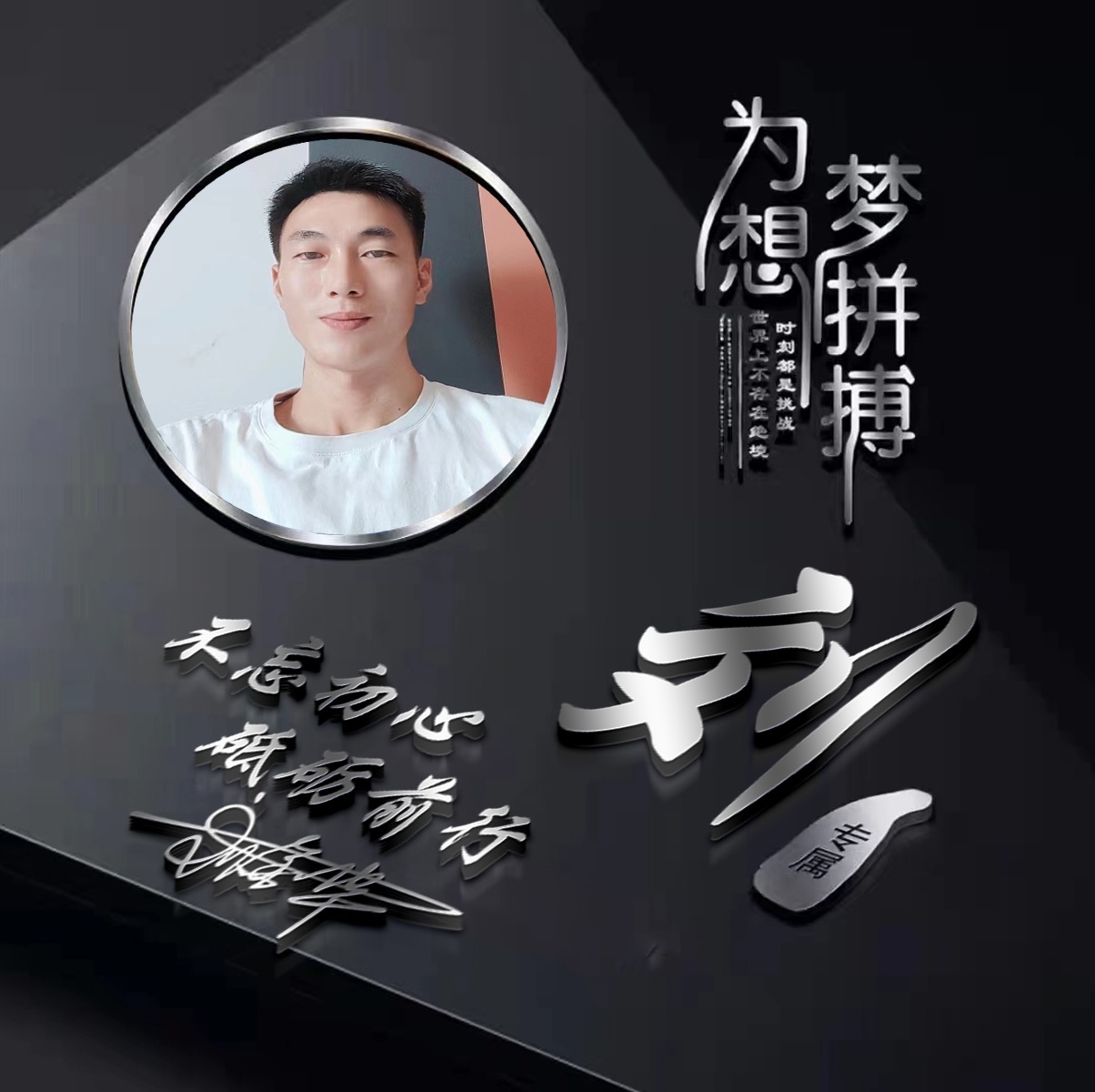 适合做微信、QQ头像，新款3D精选励志大气签名头像，留下你的名字