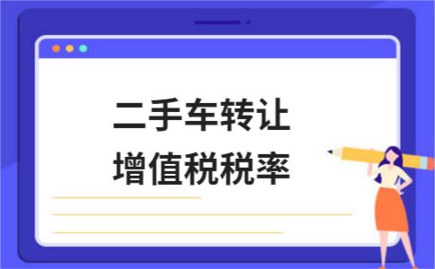二手车转让增值税税率及做账,二手车转让税费一览表