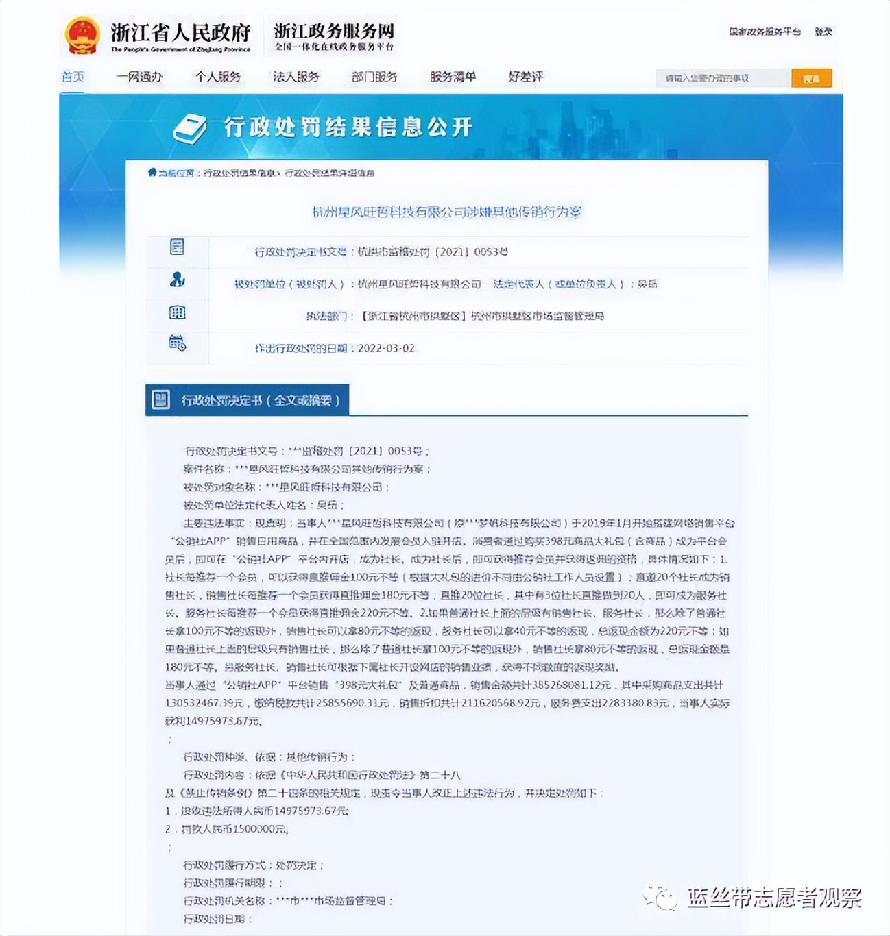 杭州星风旺哲科技有限公司因“公销社APP”涉传被罚