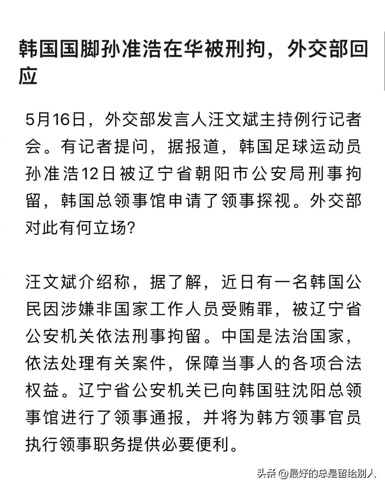 孙准浩因涉嫌受贿被捕韩国媒体,韩国球员孙准浩被刑拘外交部回应