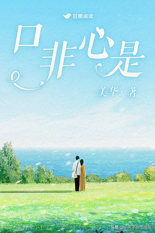 精选：口非心是by美华，明艳圆滑美人vs隐忍禁欲医学生，暧昧试探