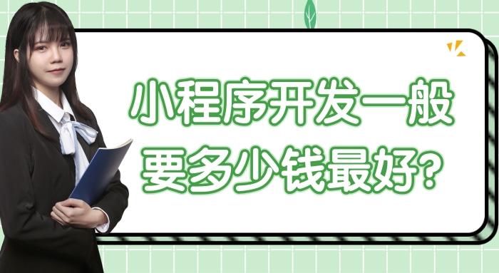 微网站小程序开发费用,app和小程序开发费用